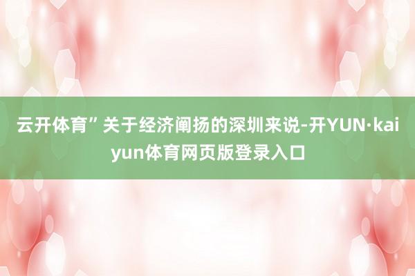 云开体育”关于经济阐扬的深圳来说-开YUN·kaiyun体育网页版登录入口