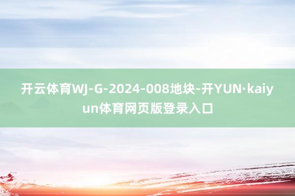 开云体育WJ-G-2024-008地块-开YUN·kaiyun体育网页版登录入口