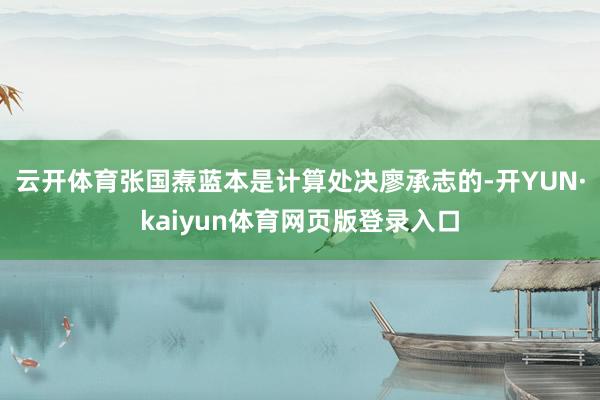 云开体育张国焘蓝本是计算处决廖承志的-开YUN·kaiyun体育网页版登录入口