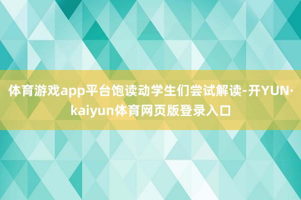 体育游戏app平台饱读动学生们尝试解读-开YUN·kaiyun体育网页版登录入口