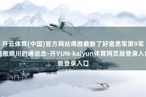 开云体育(中国)官方网站得胜截断了好意思军第9军南撤顺川的通说念-开YUN·kaiyun体育网页版登录入口