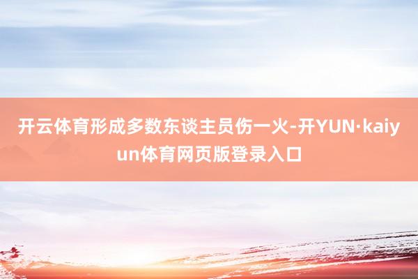 开云体育形成多数东谈主员伤一火-开YUN·kaiyun体育网页版登录入口