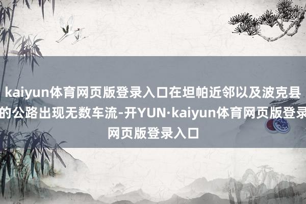 kaiyun体育网页版登录入口在坦帕近邻以及波克县等地的公路出现无数车流-开YUN·kaiyun体育网页版登录入口