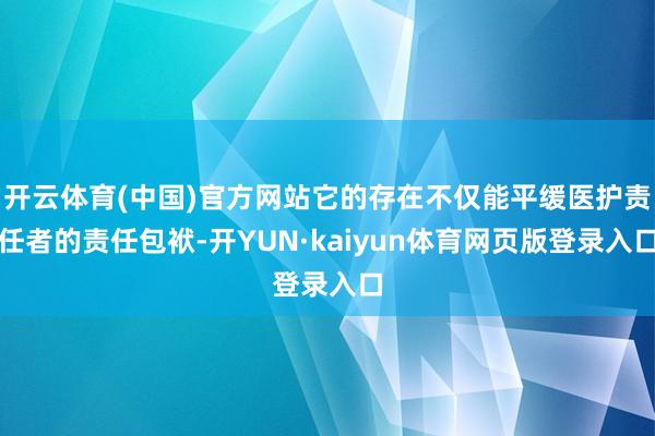 开云体育(中国)官方网站它的存在不仅能平缓医护责任者的责任包袱-开YUN·kaiyun体育网页版登录入口